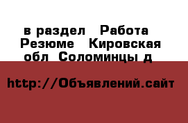 в раздел : Работа » Резюме . Кировская обл.,Соломинцы д.